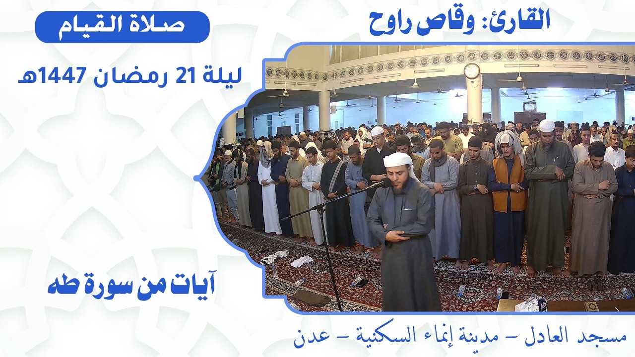 صلاة القيام (5):: القارئ القاضي / وقاص راوح {آيات من سورة طه} :: ليلة 21 رمضان 1447هـ
