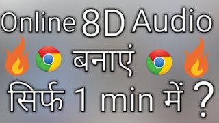 Online 8D audio banaye sirf 1 minute mein . Create online 8d audio in just 1 minute. (full guide) screenshot 5