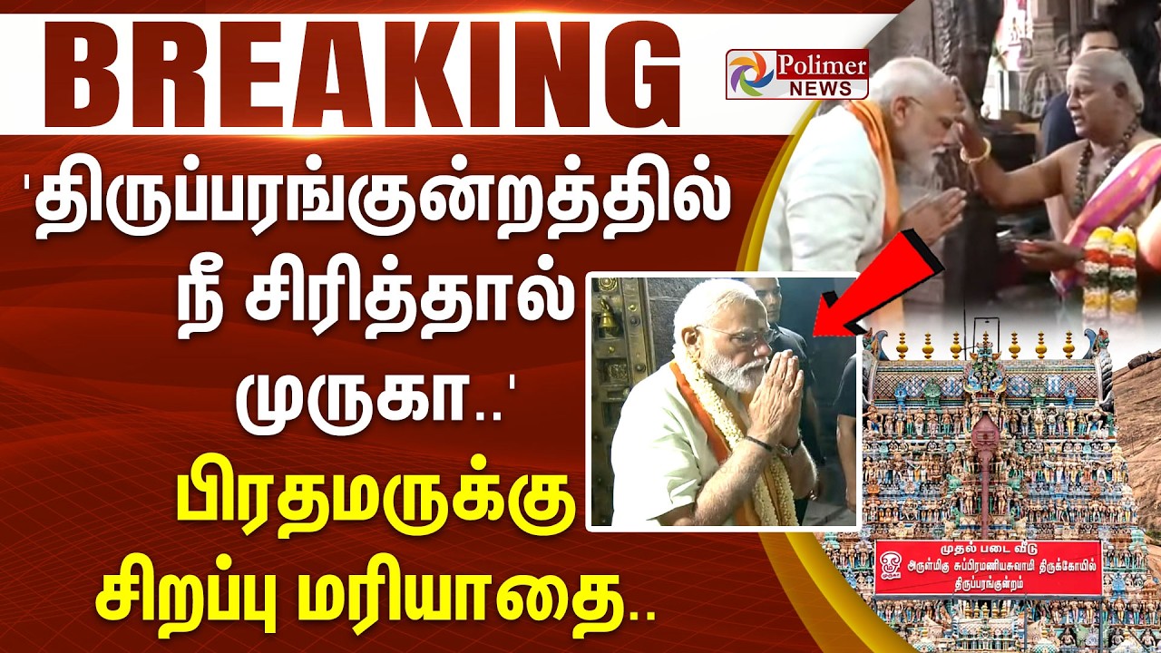 #JUSTIN | 'திருப்பரங்குன்றத்தில் நீ சிரித்தால் முருகா..' - பிரதமருக்கு சிறப்பு மரியாதை..