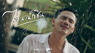 ไม่นานก็ชิน - Am seatwo (cover version) Original : FIN