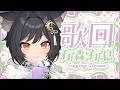 【歌回LA】有森有息🎤