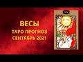 Весы - Таро прогноз на сентябрь 2021 года : финансы, любовь, работа