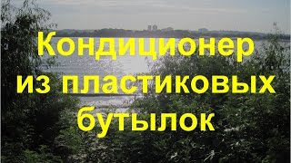 Кондиционерор из пластиковых бутылок