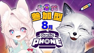 【Gartic Phone】２０２５年 Ⅷ月も帰ってきた視聴者参加型ガーティックフォン【すずやっこ】