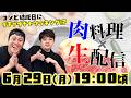 【生配信】シモタ罰ゲーム!?コンビ結成日にキッチンスタジオで肉料理をふんだんに食べるぞ!?