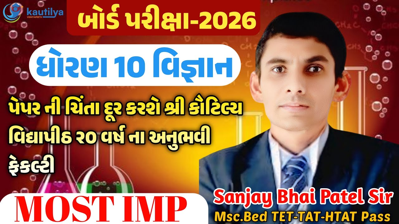 બોર્ડ પરીક્ષા - 2026 ધોરણ સુધી 10 વિજ્ઞાન Most Imp || સંજય ભાઈ પટેલ સાહેબ