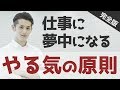 仕事に夢中になる「やる気の原則」