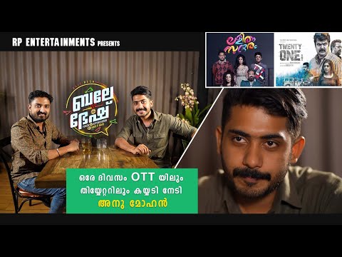 ഒരേ ദിവസം OTTയിലും തിയറ്ററിലും കയ്യടി നേടി അനു മോഹൻ| Anu Mohan Interview | Hari P Nair
