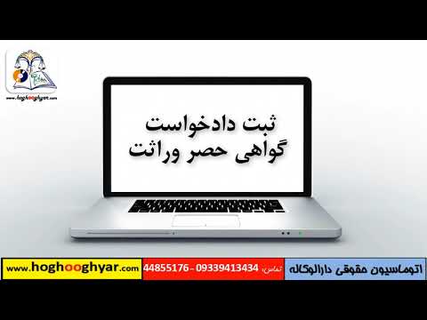 تصویری: نحوه نوشتن شکایت نظارتی به دادگاه