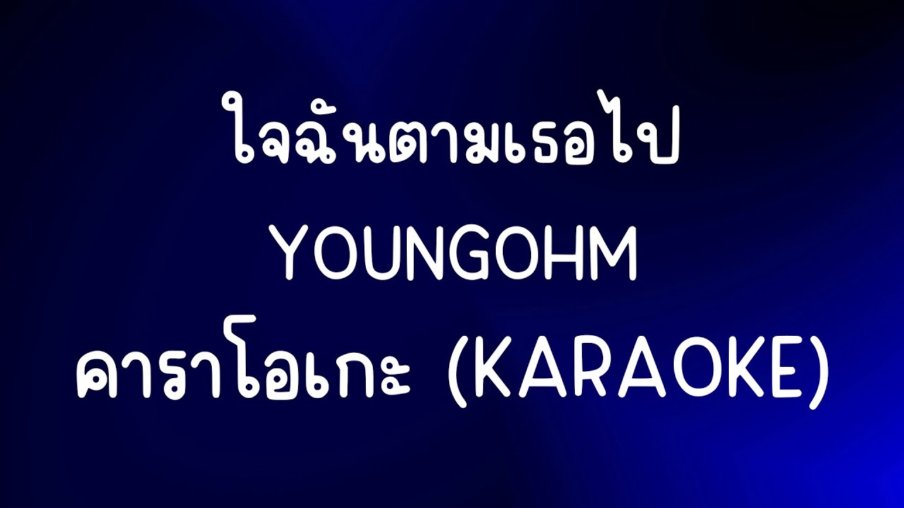 ใจฉันตามเธอไป - Youngohm คาราโอเกะ (Karaoke)