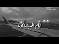 حالات واتس اب ارجع يا زمان حن يا ماضي حالات واتس اب ارجع يا زمان حن يا ماضي