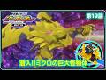 【第19話】 新幹線変形ロボ シンカリオン 特別ダイヤ版 『侵入!!ミクロの巨大怪物体』|タカラトミー公式
