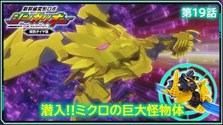 【第19話】　新幹線変形ロボ シンカリオン 特別ダイヤ版　『侵入!!ミクロの巨大怪物体』｜タカラトミー公式