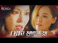 ‘내로남불’ 김소연, 유진 도발에 분노의 뺨 때리기!ㅣ펜트하우스(Penthouse)ㅣSBS DRAMA