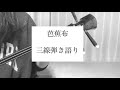 芭蕉布 三線弾き語り cover