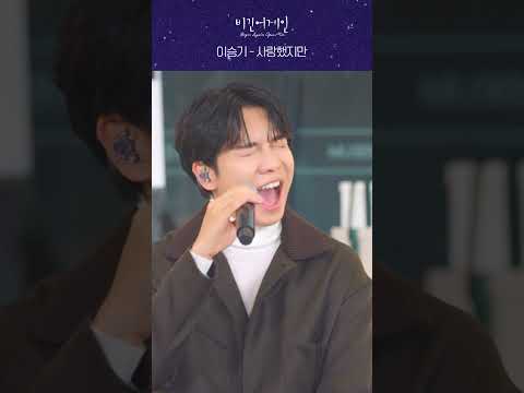 큰 거 왔다 이승기의 사랑했지만