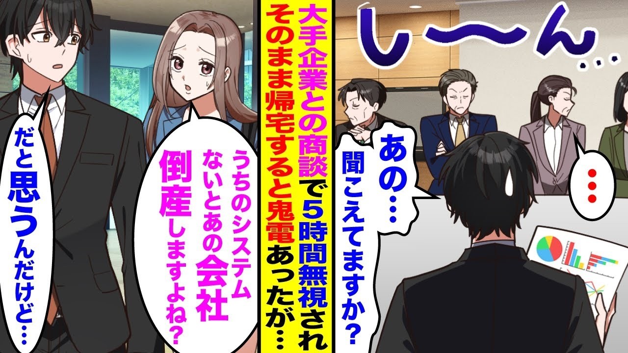 【漫画】大手企業との商談で5時間無視「聞こえてますか？」「…」→美人秘書「うちのシステムないと会社倒産しますよね？」後日鬼電あったがフル無視するとw