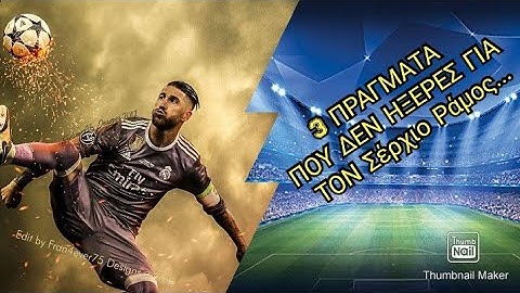 3 Πράγματα που δεν ήξερες για τον Σέρχιο Ράμος 😾🤫🤫🤫🤫