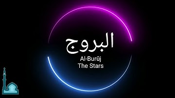 Abu Bakr Al Shatri - أبو بكر الشاطري - Surah Buruj - سورة البروج  - Holy Quran - Surah 85