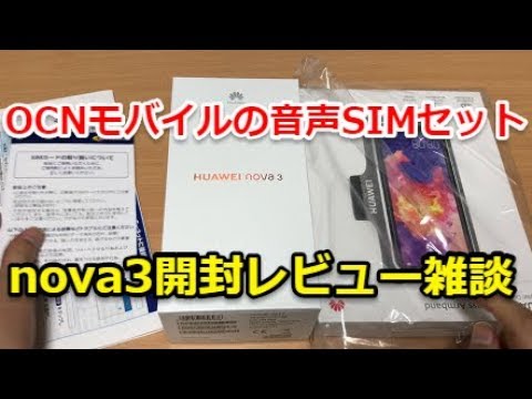 【OCNモバイル】HUAWEI nova 3 SIMフリー端末の開封レビュー雑談 - YouTube