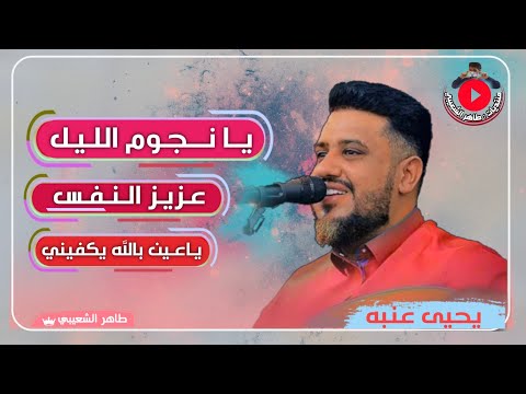من اجمل اغاني العتاب يحيى عنبه يانجوم الليل عزيز الناس ياعين بالله احساس من القلب 