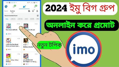 ইমু বিগ গ্রুপ অনলাইন করে প্রোমোট করুন  2024