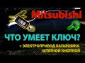 Что умеет ключ Mitsubishi Outlander 3? - Ключ мультитул 🔧