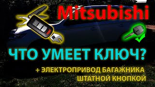 Что умеет ключ Mitsubishi Outlander 3? - Ключ мультитул 🔧