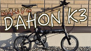 【折り畳み自転車】輪行に最適。DAHON K3を買ったので紹介します！