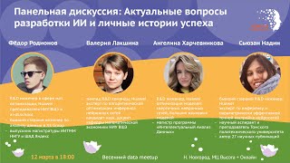 WiBD Russia Spring Data Meetup 2024: Панельная дискуссия