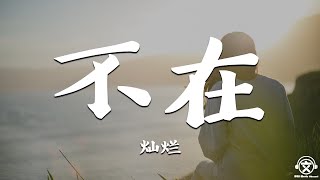 灿烂 - 不在 [完整女版]【動態歌詞】『穿过了熙攘的人海，想找谁能把你取代。。。』