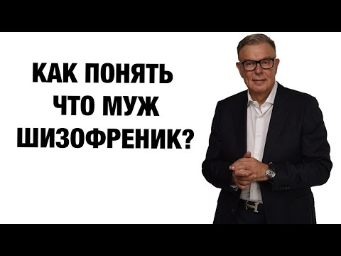 КАК ПОНЯТЬ ЧТО МУЖ ШИЗОФРЕНИК? 5 ПРИЗНАКОВ, СПРОСИ У ПСИХИАТРА