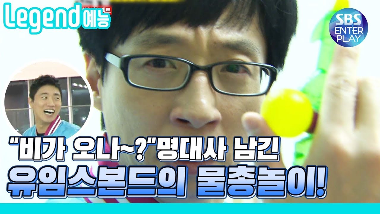 Legend Variety Show] Running Man, Yoo-Im'S Bond Start! 'Is It  Raining?'/Running Man - Youtube