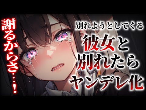 【ヤンデレ】別れてほしいと言われたので別れたら【男性向け/ASMR】