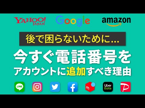 【電話番号が重要な理由】アカウントに携帯電話番号を絶対に追加すべき理由を丁寧に解説