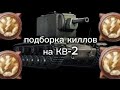 Подборка киллов на КВ 2