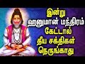 Mantra to remove negative energy  powerful shree hanuman mantra  best tamil devotional songs