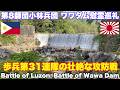 リサール慰霊巡礼 ワワダムの戦い 小林兵団の攻防戦。マニラ東方山地防衛 振武集団 第8師団歩兵第31連隊 高浪反撃隊 Battle of Wawa Dam in the Battle of Luzon