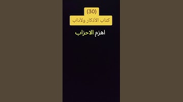 كتاب الأذكار ولأداب #محمدعبدالكريم #يارب #الرحمن #القران
