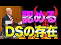 日本の国会議員「DSの存在を認める。」ネット民「LGBTもそうだろ。」