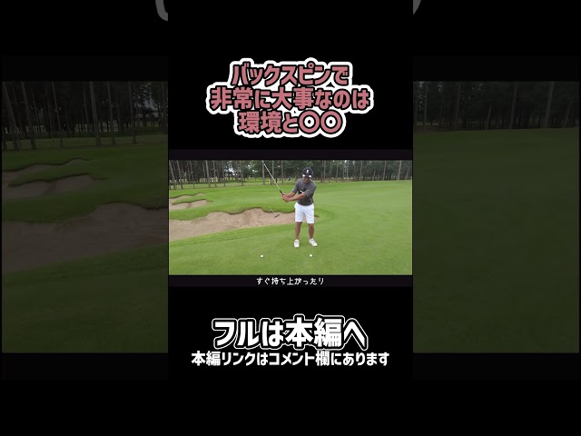 【ゴルフ】バックスピンを打つにはこれが大事！#ゴルフ #shorts #矢野東
