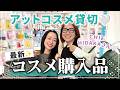 【CHIEさん初コラボ💓】アラフォーのメイク悩みを解決!アットコスメ貸し切り購入品【最新プチプラコスメ】