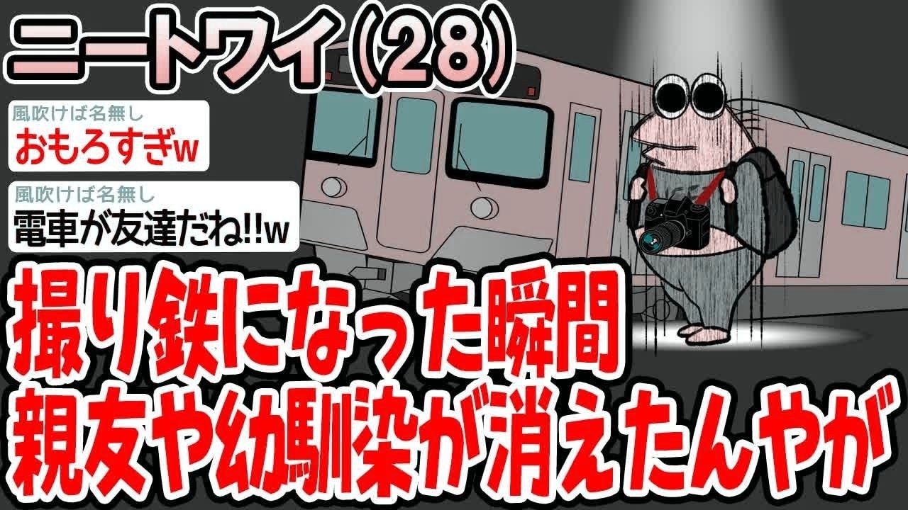 撮り鉄になった瞬間親友や幼馴染が消えたんやが