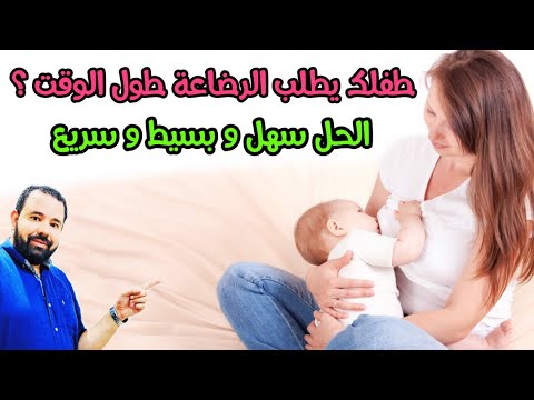 فيديو: الرضاعة الجيدة هي مفتاح صحة طفلك