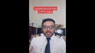 كابتن طيار يكشف عن رواتب الطيارين في المملكة.. والسبب وراء ارتفاعها