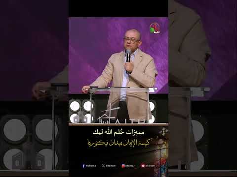 مميزات حُلم الله ليك - د.ق/ استيفن سعيد
