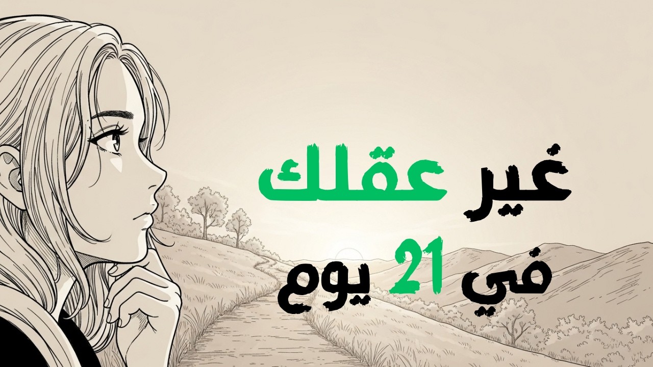 اكتشف سر إعادة ضبط دماغك في 21 يوم |  تحكم بعقلك وغيّر حياتك للأبد