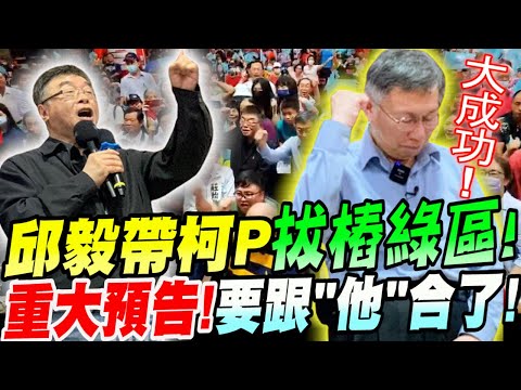 【全字幕】這場面太震撼！竟然沒動員！邱毅帶柯Ｐ拔樁綠區！重大預告！要跟＂他＂合了！#高雄意誠堂