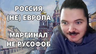 Маргинал о России и русских