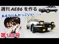 デアゴスティーニ】 1/8 スプリンタートレノ AE86 ハチロク をつくる
